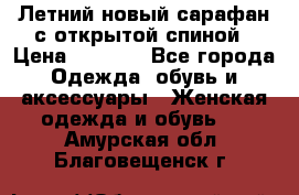 Летний новый сарафан с открытой спиной › Цена ­ 4 000 - Все города Одежда, обувь и аксессуары » Женская одежда и обувь   . Амурская обл.,Благовещенск г.